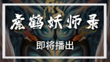虎鹤妖师录定档10.02日播出，少年热血打怪团集结
