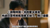 《骄阳伴我》中的爱与浪漫，肖战白百何的氛围感太绝了，热门话题
