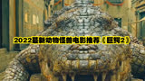2022蕞新动物怪兽电影推荐《巨鳄2》