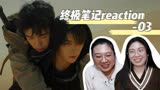 【终极笔记reaction03】开始沙漠之旅，不知不觉带入进去了