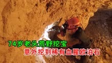 绝望边缘！74岁老头挖矿，恶劣环境下逆转乾坤，纪录片