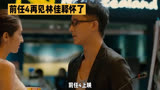 前任4再见林佳释怀了