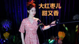 老电影《白毛女》经典选曲《大红枣儿甜又香》，太多回忆！