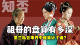 《知否》祖母为除掉林小娘盘算了多少？墨兰私会事件是谁算计了谁