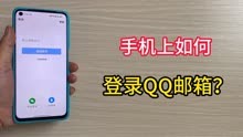 手机上如何登录QQ邮箱