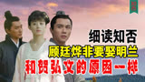细读知否原著才明白，顾廷烨非要娶明兰的原因，竟与贺弘文差不多