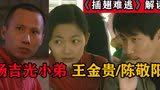 深度解读《插翅难逃》杨吉光凶悍小弟，陈敬阳，王金贵