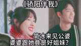 骄阳伴我：简冰来见公婆，婆婆跟她竟是好姐妹？