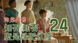 24 明兰改名字差点被嘲笑，如兰大小姐的愤愤不平 || 知否原著