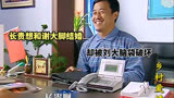 乡村爱情：长贵终于实现去镇里上班的愿望