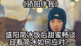 骄阳伴我：盛阳简冰饭后甜蜜畅谈 且看简冰如何应对？