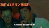 《前任4》热潮揭秘：导演组如何改正前作瑕疵 #电影前任4英年早婚