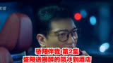 骄阳伴我 第2集 盛阳送喝醉的简冰到酒店
