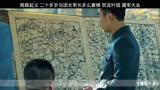 建军大业欧豪 死守三河坝