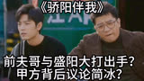 《骄阳伴我》：前夫哥与盛阳大打出手？甲方背后议论简冰？