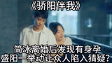 《骄阳伴我》：简冰离婚后发现有身孕盛阳一举动让众人陷入猜疑？