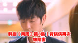 韩剧《两周》第3集丨背锅侠再次被陷害