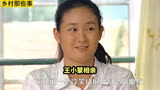 乡村爱情：王小蒙和李大国相亲的一些事