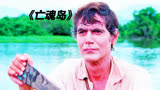 1974年经典荒岛求生影片，一睹七十年代电影风采