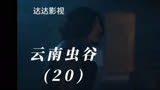 鬼吹灯之云南虫谷（20）