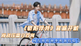《骄阳伴我》官宣开机，肖战压番白百何，网友称收视率和演技稳了