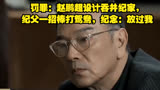 罚罪：赵鹏超设计吞并纪家，纪父一招棒打鸳鸯，纪念：放过我