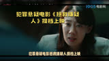 犯罪悬疑电影《拯救嫌疑人》提档上映