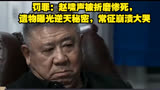 罚罪：赵啸声被折磨惨死，遗物曝光逆天秘密，常征崩溃大哭