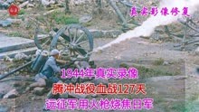 1944年真实录像，腾冲战役血战127天，远征军用火枪烧焦日军