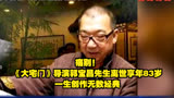 痛别！《大宅门》导演郭宝昌先生离世享年83岁，一生创作无数经典