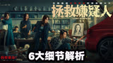 《拯救嫌疑人》最全细节解析！能看出来的不超过十个