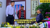 郭书记房间被摆的像灵堂，到底是何人所为#乡村爱情 #搞笑 #喜剧