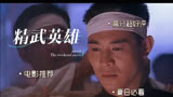 一集功夫片教科书，就连昆汀都要膜拜的一部电影＃精武英雄 ＃李连杰 ＃功夫片
