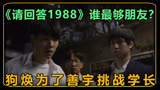 《请回答1988》金正焕暴击校霸：欺负我可以，欺负我兄弟不行！