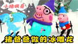 小猪佩奇：猪爸爸做的冰雕龙居然活了，还去抢了猪爸爸的滑雪板！