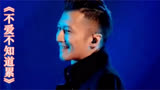 谢霆锋与张柏芝情歌对唱《不爱不知道累》非常好听，支持好声音！