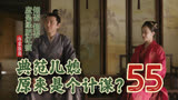 55 典范儿媳妇原来是个计谋？ || 知否原著小说