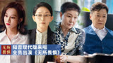 知否售后来啦，全员出演《无所畏惧》，解锁现代新身份！
