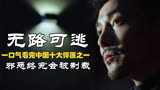 无路可逃：一口气看完中国十大悍匪之一，邪恶终究会被制裁
