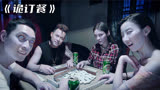 香港惊悚片系列《诡订餐》，根据真实灵异事件改编