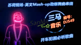 苏荷现场-英文Mash-up劲爆舞曲串烧