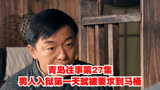 青岛往事（第27集）男人入狱第一天就被要求到马桶