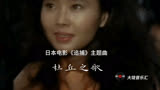 日本电影《追捕》主题曲《杜丘之歌》，满满的回忆 ，难忘经典