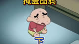 小新掩盖涂鸦下蜡笔小新看最幼稚的动画明白最深的道理