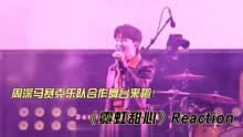 周深马赛克乐队广州草莓音乐节舞台直拍《霓虹甜心》reaction