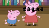 小猪佩奇佩奇和猪爸爸去图书馆