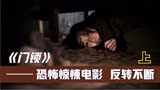韩国高分恐怖惊悚片《门锁》，悬疑反转不断！