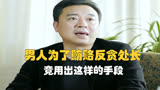 《人民的名义》男人为了贿赂反贪处长 竟用出这样的手段