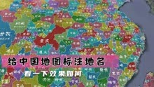 给中国地图标注地名，看一下效果如何