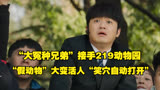 笑穴自动打开《动物园里有什么？》“假动物”大变活人笑到飞起